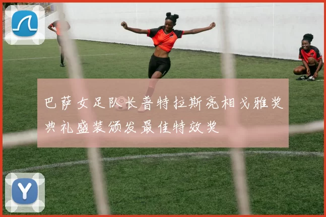 巴萨女足队长普特拉斯亮相戈雅奖典礼盛装颁发最佳特效奖