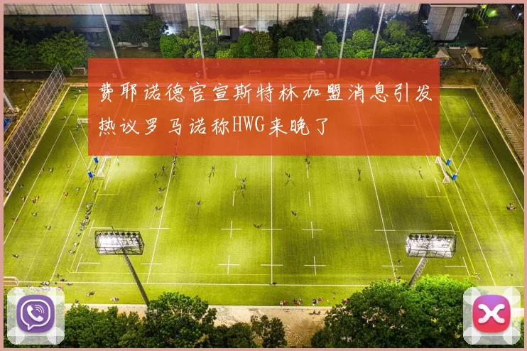费耶诺德官宣斯特林加盟消息引发热议罗马诺称HWG来晚了