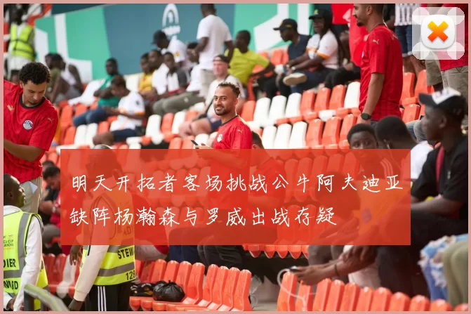 明天开拓者客场挑战公牛阿夫迪亚缺阵杨瀚森与罗威出战存疑