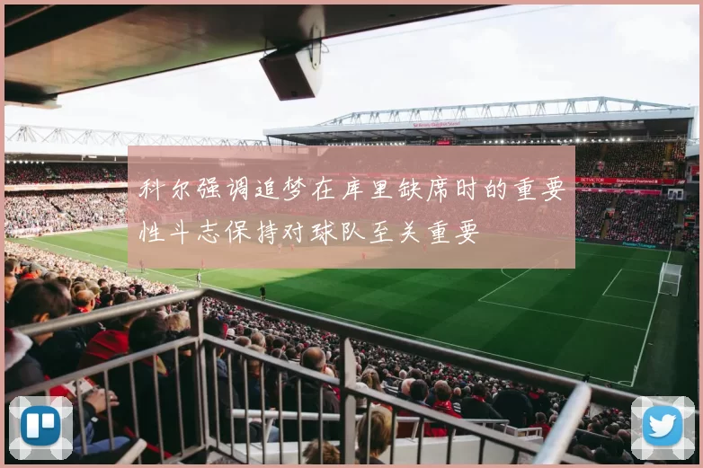 科尔强调追梦在库里缺席时的重要性斗志保持对球队至关重要