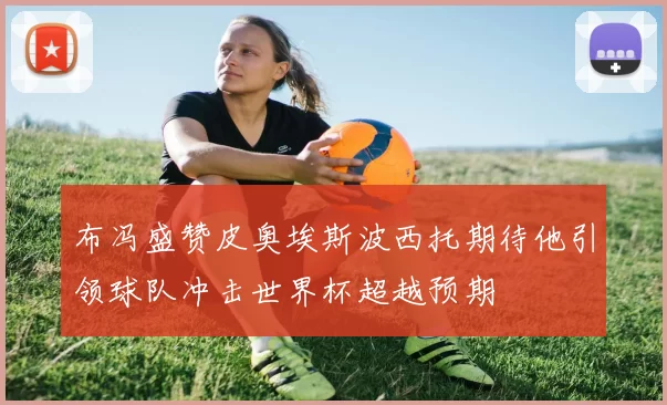 布冯盛赞皮奥埃斯波西托期待他引领球队冲击世界杯超越预期