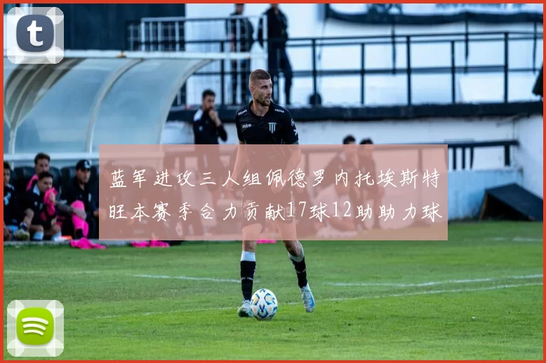 蓝军进攻三人组佩德罗内托埃斯特旺本赛季合力贡献17球12助助力球队争冠