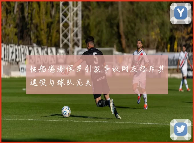 快船感谢保罗引发争议网友怒斥其退役与球队无关