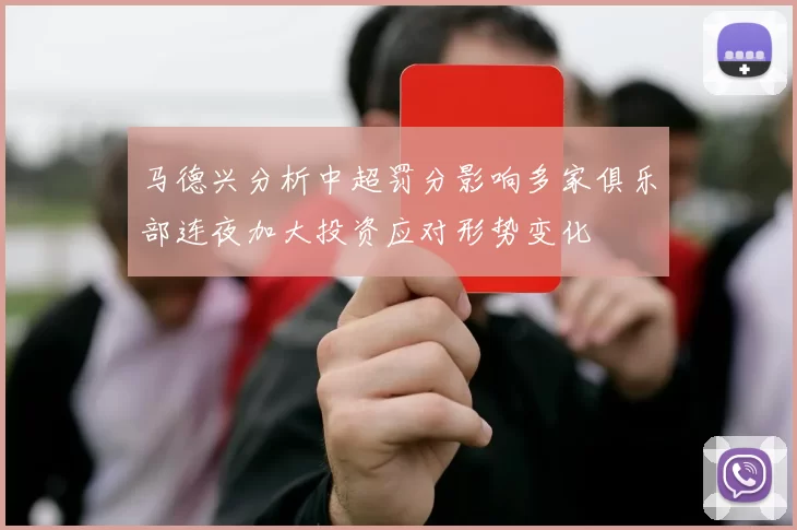 马德兴分析中超罚分影响多家俱乐部连夜加大投资应对形势变化