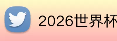 2026世界杯预测 logo